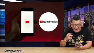 ราคาขึ้น!!! YouTube Premium ประกาศขึ้นราคาทุกแพ็กเกจ เริ่มต้น 179 บาท มีผลทันทีสำหรับลูกค้าใหม่