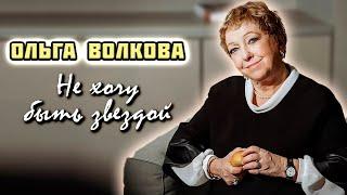 Ольга Волкова. Храбрость маленькой женщины на пути к большой актрисе