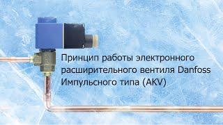 The principle of operation of the electronic expansion valve Danfoss Pulse type (AKV)