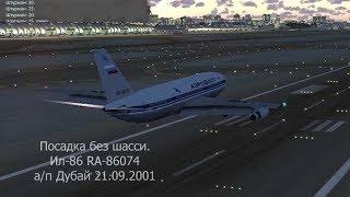 30 - Ил-86 RA-86074 посадка на "брюхо" в а/п Дубай 21.09.2001