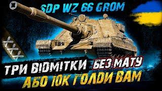 SDP wz 66 Grom - THREE MARKS NO MAT OR 10K GOLD TO YOU (87.8%) | #vgostiua #wot_ua