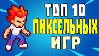 Топ 10 Пиксельных игр на андроид | Лучшие ПИКСЕЛЬНЫЕ игры на телефон 2020