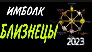 БЛИЗНЕЦЫ, ИМБОЛК 2023, Ваш счастливый ключ ️, гороскоп,