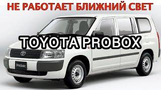 Не работает ближний свет. Toyota Probox NCP55. Как надежно отремонтировать рулевой переключатель.