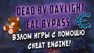 [FIXED]EAC BYPASS 3.4.2+ × Cheat Engine × Взлом Dead By Daylight!