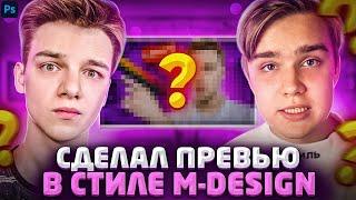 ПРЕВЬЮ КАК У M-DESIGN / КАК СДЕЛАТЬ ПРЕВЬЮ КС ГО / ПРЕВЬЮ ДЛЯ ВИДЕО РОЛИКА 2021 / Adobe Photoshop