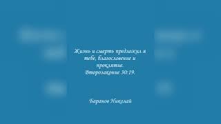 Жизнь и смерть предложил я тебе, благословение и проклятие. Второзаконие 30:19.