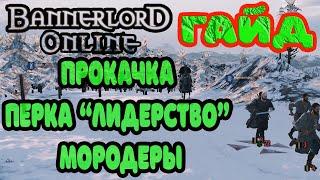 Прокачка перка Лидерство Мородеры. Mount & Blade II: Bannerlord Онлайн