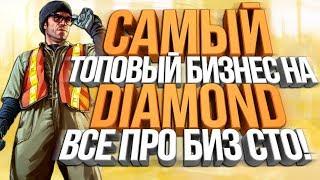 САМЫЙ ТОПОВЫЙ БИЗНЕС НА DIAMOND RP & ВСЁ ПРО "СТО"!