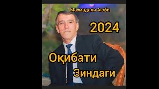 Махмадали Аюби 2024 - Оқибати Зиндаги!| غزل | MAHMADALI AYUBI