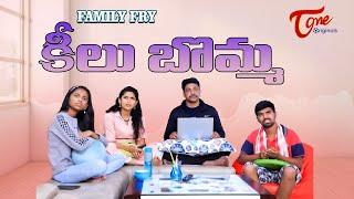 కీలు బొమ్మ || Family Fry Comedy || TeluguOne Originals