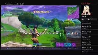 Fortnite stream! Рады каждому