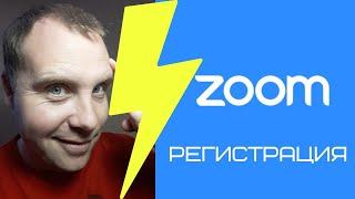 КАК ПОЛЬЗОВАТЬСЯ ZOOM || КАК ЗАРЕГИСТРИРОВАТЬСЯ В ZOOM ЧАСТЬ 1