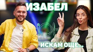 ИЗАБЕЛ: Знам си цената и затова казвам “НЕ”! | ИСКАМ ОЩЕ… с @Izabeleqka | @IzabelVlogs