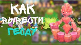 как вывести Геоду с первого раза. My singing monsters