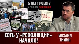 Есть у "Революции" начало! Михаил Тимин. 5 лет "Архивной революции"