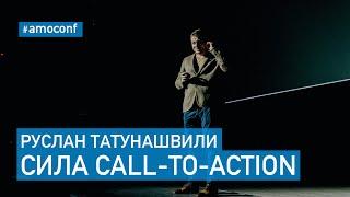 Руслан Татунашвили - Сила Call-to-Action (Callbackhunter)