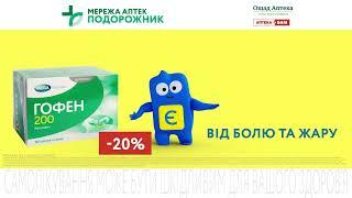 Є ЗНИЖКИ проти болю та жару  -20% на  Гофен 200 у мережі аптек “Подорожник”