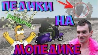 [CRMP]Amazing RP. РАЗДАЧА ДЕНЕГ|||ОТБИЛИ СКЛАД|||ПЕДИКИ НА МОПЕДИКИ|||18+