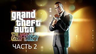 Прохождение Grand Theft Auto 4: The Ballad of Gay Tony Часть 2 (PC) (Без комментариев)