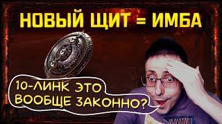 10-ЛИНК ЭТО ВООБЩЕ ЗАКОННО?Щит Оруженосец новая ИМБА в 3.16 в path of exile poe! Я просто в шоке)