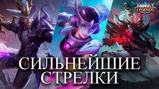 ТОП СТРЕЛКОВ MLBB. ЛУЧШИЕ СТРЕЛКИ ДЛЯ СОЛО РАНГА MOBILE LEGENDS BANG BANG/МОБАЙЛ ЛЕГЕНДС