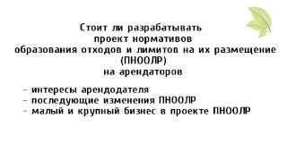 Эколис. Стоит ли разрабатывать ПНООЛР на арендаторов