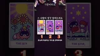 그 사람의 생각 알려드려요  #속마음