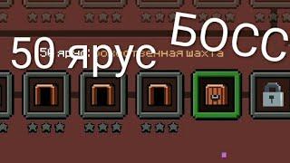 Проходим 50 ярус . Получаем 2  престиж . (Эпик майн)