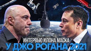 Elon Musk and Joe Rogan interview 2021 - on UFOs, rockets and Bill Gates |in Russian|