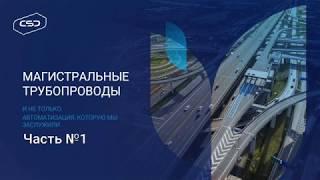 Вебинар «Магистральные трубопроводы и не только. Автоматизация, которую мы заслужили!» часть 1.