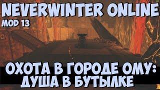 Охота в Городе Ому: Душа в Бутылке | Neverwinter Online | Mod 13