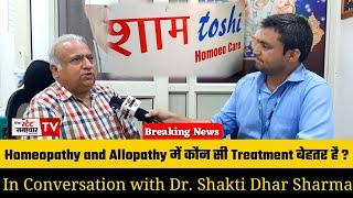 Homeopathy and Allopathy में कौन सी Treatment बेहतर है ?? || Dr. Shakti Dhar Sharma