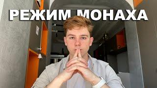 Что такое monk mode? Режим монаха | Марк Кучияш