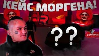 ОТКРЫВАЮ ТОЛЬКО КЕЙСЫ МОРГЕНШТЕРНА! ВЫБИЛ РЕАЛЬНЫЙ ЭКСКЛЮЗИВ! (RAGE | MTA:SA)