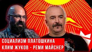 Реми Майснер и Клим Жуков  а нов ли Новый социализм Платошкина؟