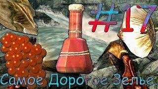 TES V Skyrim SE #17 Самое Дорогое Зелье.