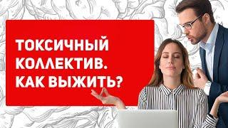 ТОКСИЧНЫЙ КОЛЛЕКТИВ. Как выжить и защитить себя?