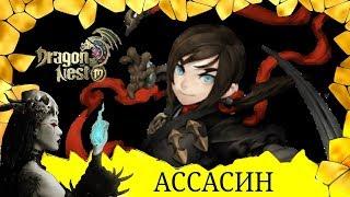 ОБЗОР класса АССАСИН в ииге Dragon Nest для android!Никто не скроется от страшного убийцы с цепями!