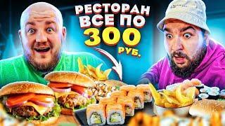 НАШЛИ САМЫЙ ДЕШЕВЫЙ  РЕСТОРАН В ЦЕНТРЕ МОСКВЫ! ВСЕ ПО 300!