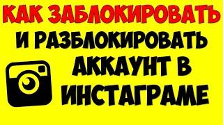 Как разблокировать или заблокировать аккаунт в Инстаграм\Instagram на андроид телефоне