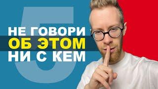 5 запретных тем, которые нельзя обсуждать ни с кем и никогда