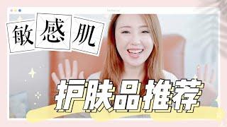 【敏感肌！买他们就对了！】敏感肌的皮肤保养，拒绝皮肤干燥，从卸妆开始，到面霜，还有医美面膜，统统买它！｜保养抗老 EP7 ｜ Anti-aging EP 7