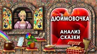 Анализ Сказки Дюймовочка. Чему Учит Сказка Дюймовочка. Главная Мысль Сказки Дюймовочка. Смысл Сказки