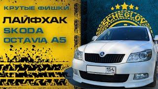 All the hidden features in Skoda Octavia A5 - скрытые функции skoda octavia