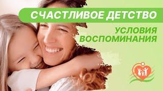 ‍️ Счастливое детство - условия воспоминания