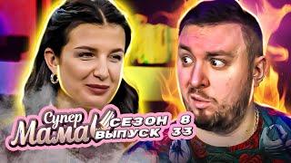 Супер Мама ► Дочка постриглась НАЛЫСО ► 33 выпуск / 8 сезон