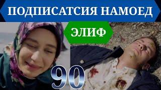 ЭЛИФ КИСМИ 90 HD/ELIF QISMI 90 HD