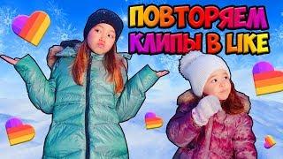 Повторяем клипы лайкеров. Снимаем в LIKE