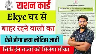 Ration Card Kyc Other State Kaise Kare | घर से बाहर वालो रहने वालो का Kyc ऐसे होगा नोटिस जारी